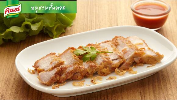 หมูสามชั้นทอด (สูตรสำเร็จ)