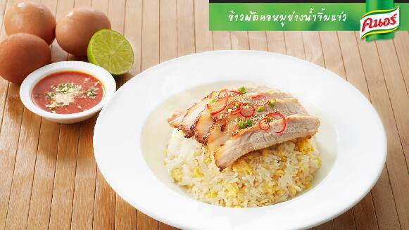 ข้าวผัดคอหมูย่างน้ำจิ้มแจ่ว