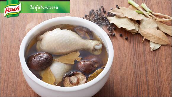 ไก่ตุ๋นใบกระวาน