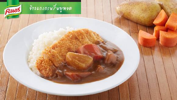 ข้าวแกงกะหรี่หมูทอด