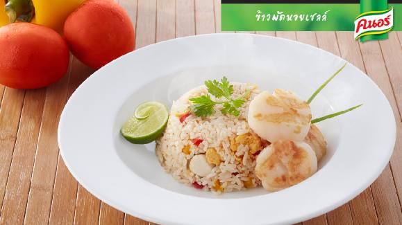 ข้าวผัดหอยเชลล์