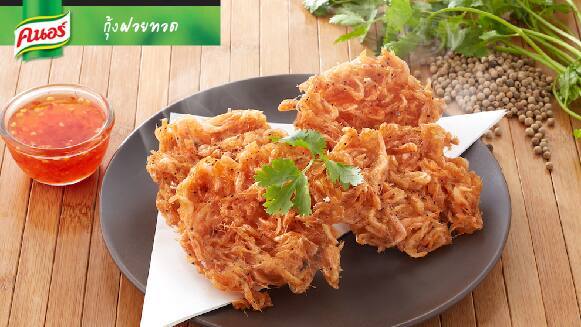 กุ้งฝอยทอด