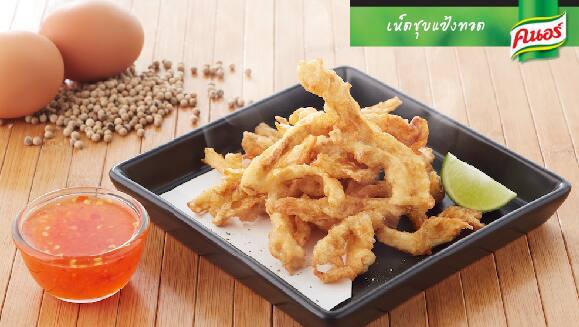 เห็ดชุบแป้งทอด
