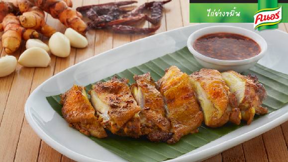 ไก่ย่างขมิ้น