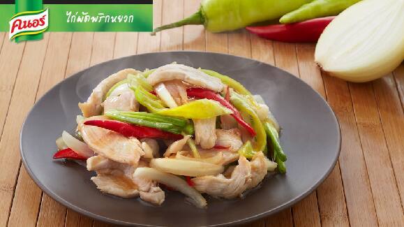 ไก่ผัดพริกหยวก