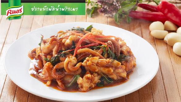 ปลาหมึกผัดน้ำพริกเผา