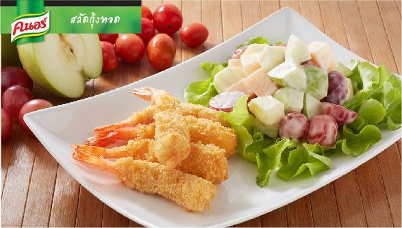 สลัดกุ้งทอด