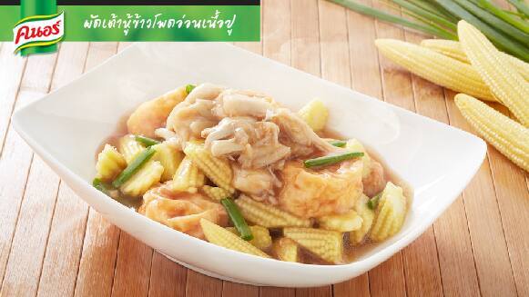 ผัดเต้าหู้ข้าวโพดอ่อนเนื้อปู