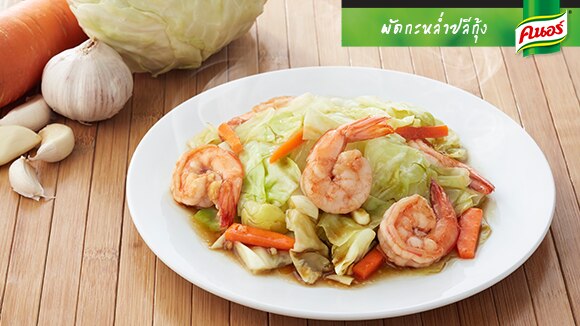 ผัดกะหล่ำปลีกุ้ง