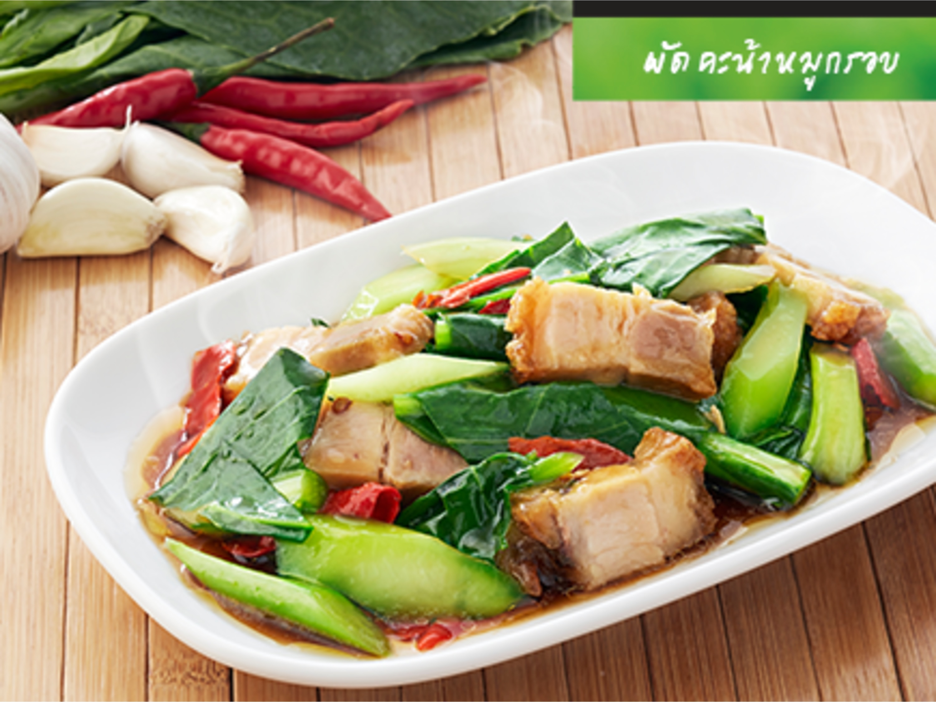 ผัดคะน้าหมูกรอบ