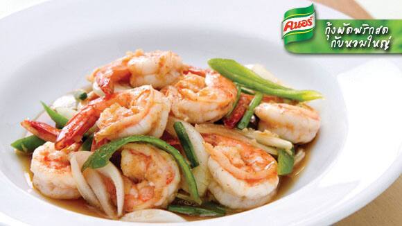 กุ้งผัดพริกสดกับหอมใหญ่