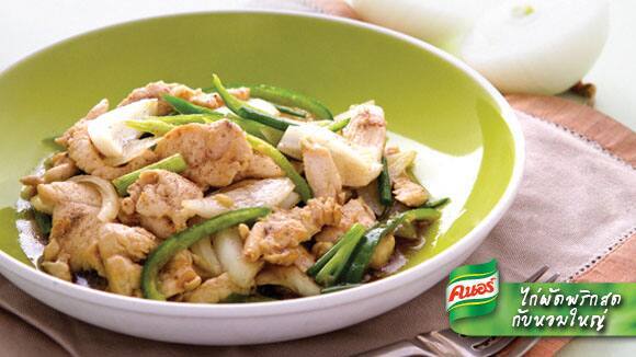 ไก่ผัดพริกสดกับหอมใหญ่