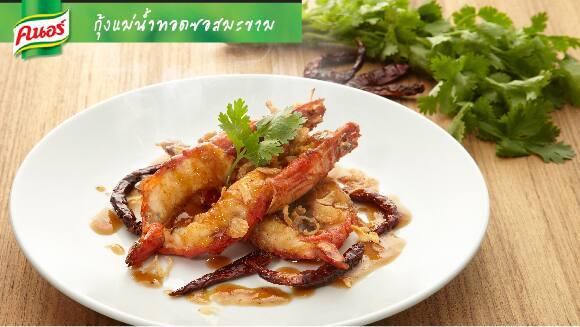 กุ้งแม่น้ำทอดซอสมะขาม