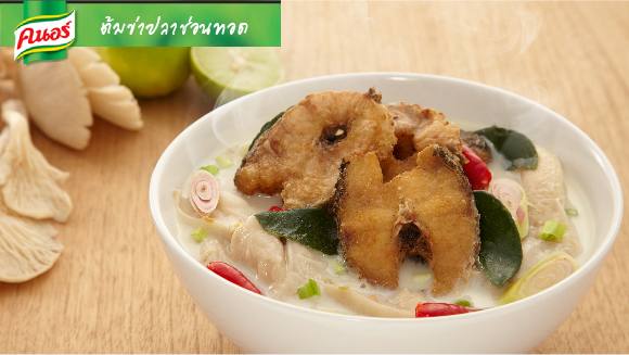 ต้มข่าปลาช่อนทอด