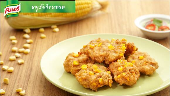 ทอดมันหมูใส่ข้าวโพด