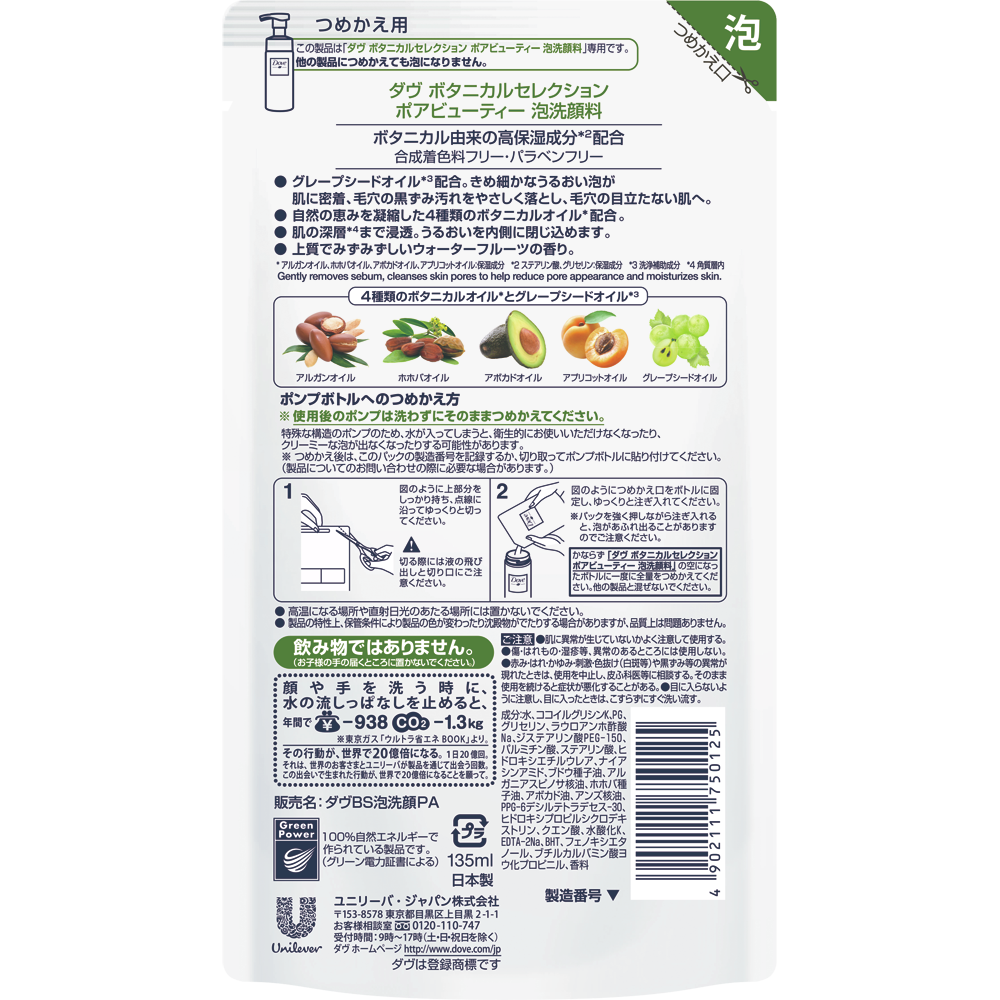 ボタニカルセレクション　ポアビューティ―　泡洗顔料