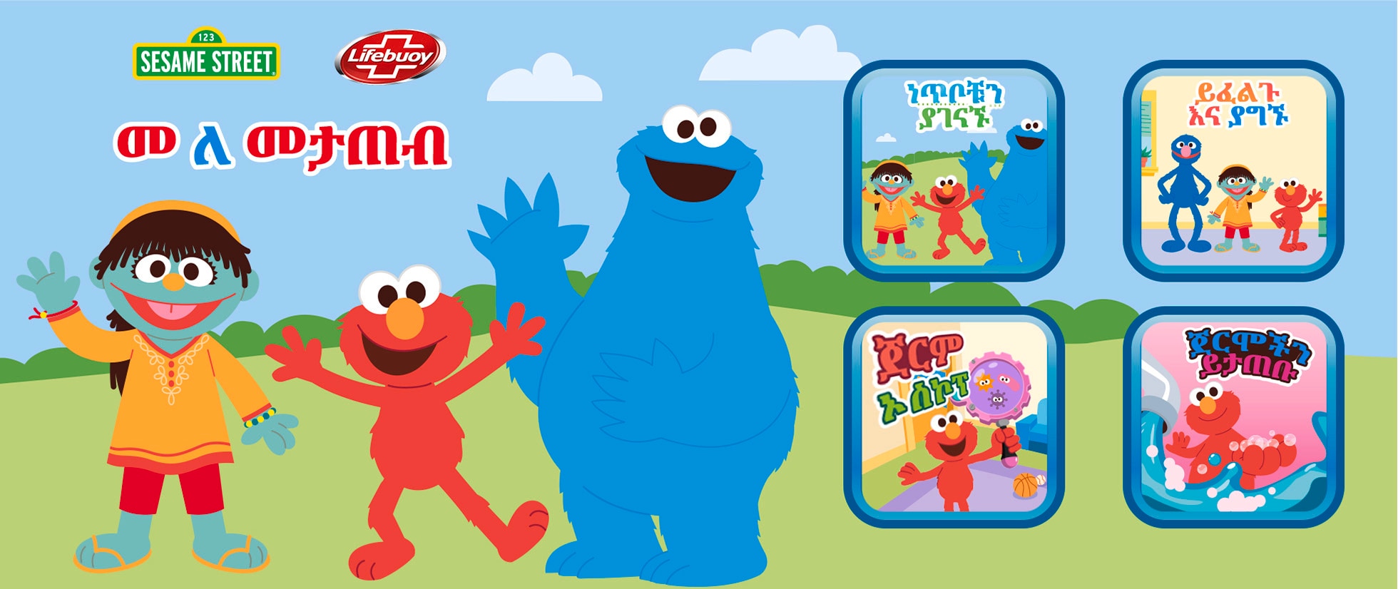 JPEG - Lifebuoy Sesame Games Banners