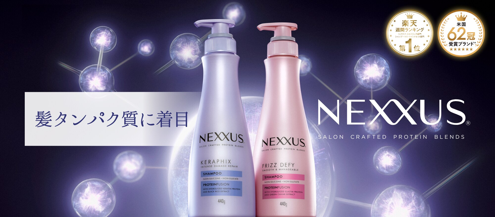 毛髪科学×サロン発祥 NEXXUS(ネクサス)