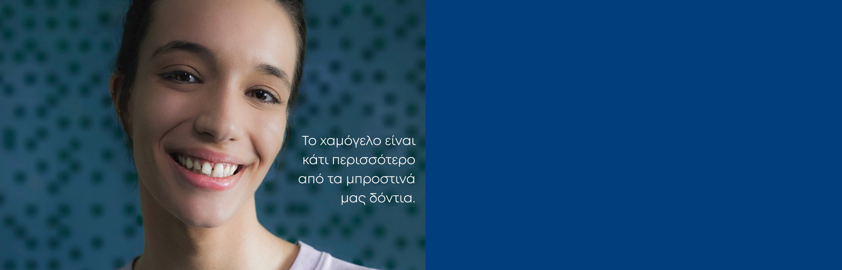 Το χαμόγελο είναι κάτι περισσότερο από τα μπροστινά μας δόντια.