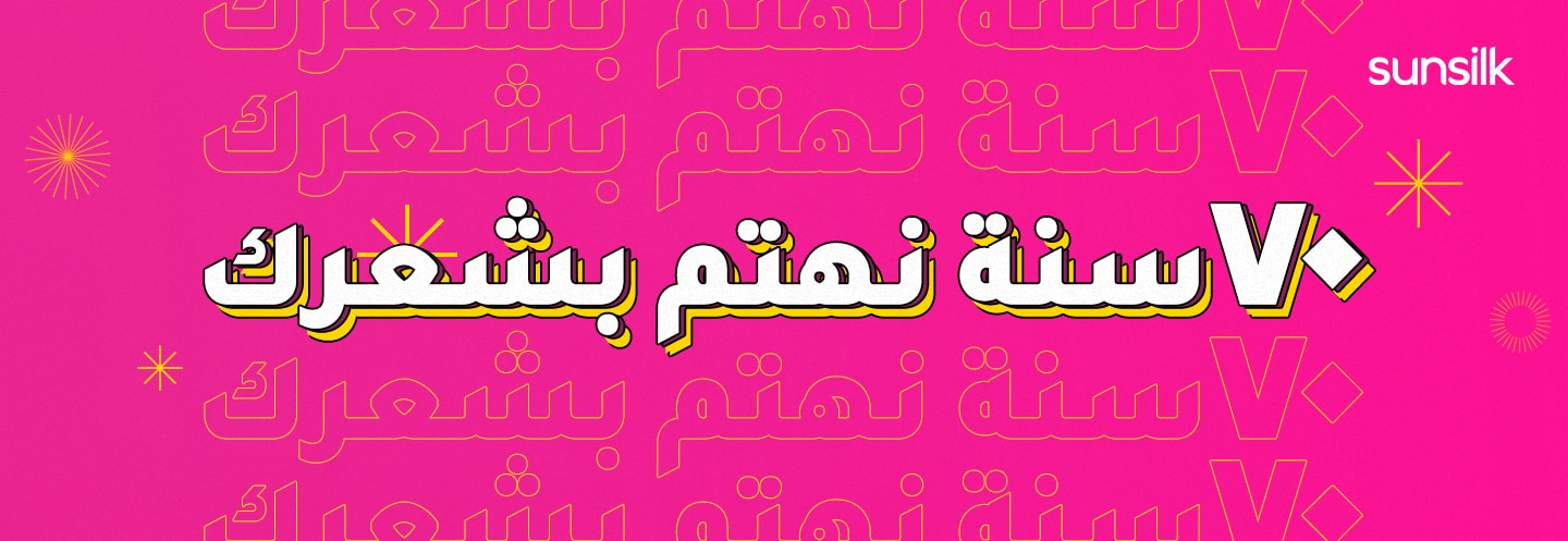 70 سنة بنهتم بشعرك