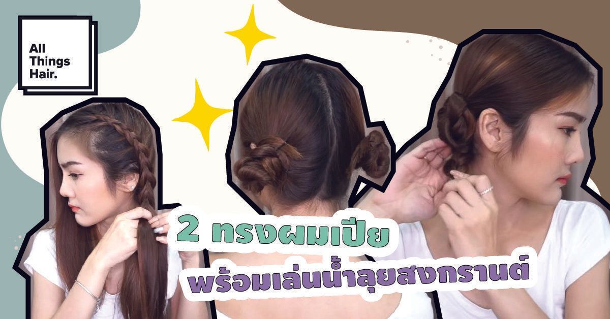 ผู้หญิงเอเชีย ผมดำยาว ถักเปีย ทำผมเล่นน้ำสงกรานต์