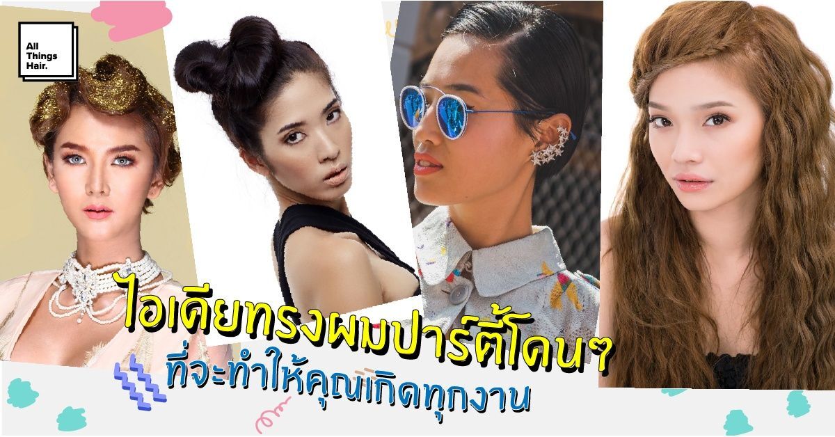 ไอเดียทรงผมปาร์ตี้โดนๆ ที่จะทำให้คุณเกิดทุกงาน