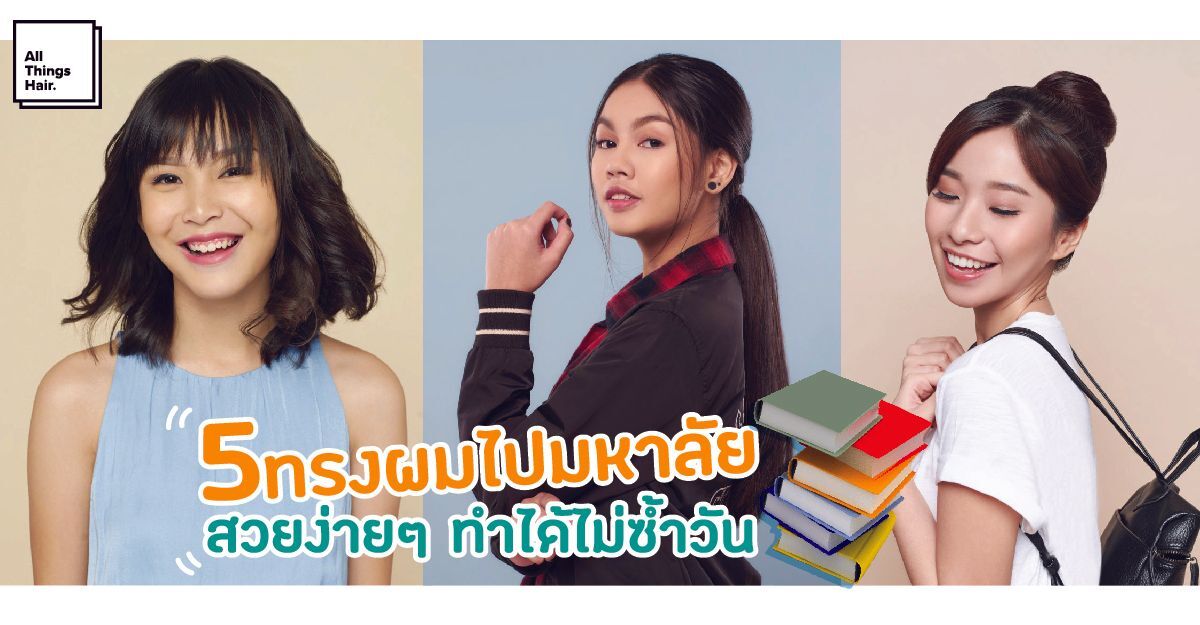 ทรงผมไปเรียน ทรงผมไปเรียนมหาลัย ทรงผมนักศึกษา