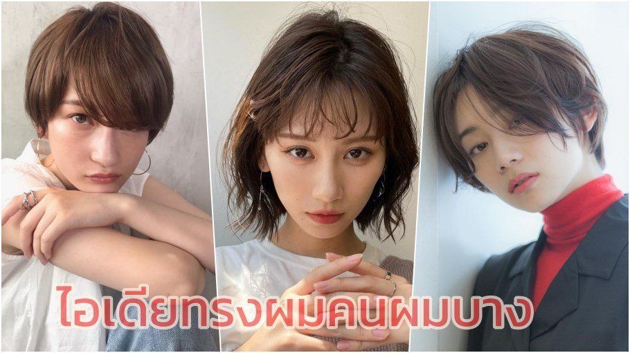 ผู้หญิงเอเชีย ผมสั้น ผมสีน้ำตาล ทรงผมคนผมบาง