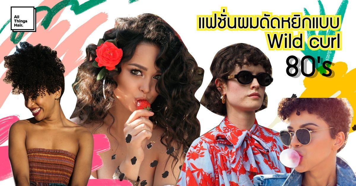 ผู้หญิงทำผมหยิกยาวแบบ Wild Curl ยุค 80