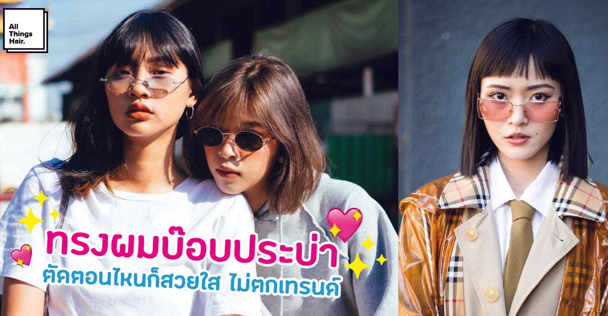 ทรงผมบ๊อบประบ่า ทรงผมสั้นประบ่า ตัดตอนไหนก็สวย ดูดี ไม่ตกเทรนด์