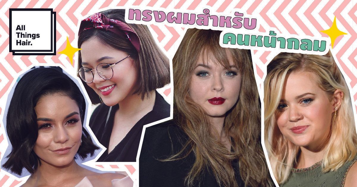 ทรงผมสําหรับสาวอวบ คนหน้ากลม