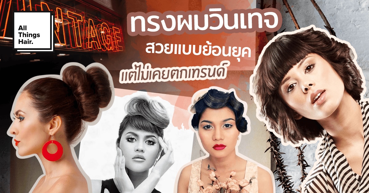38 ไอเดีย ทรงผมวินเทจ สวยแบบย้อนยุค แต่ไม่เคยตกเทรนด์
