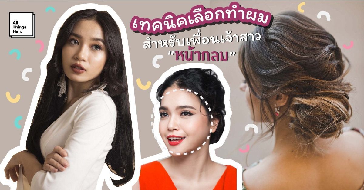 45 ไอเดียทรงผมไปงานแต่ง และเทคนิคเลือกทรงผมสวยสำหรับเพื่อนเจ้าสาวหน้ากลม