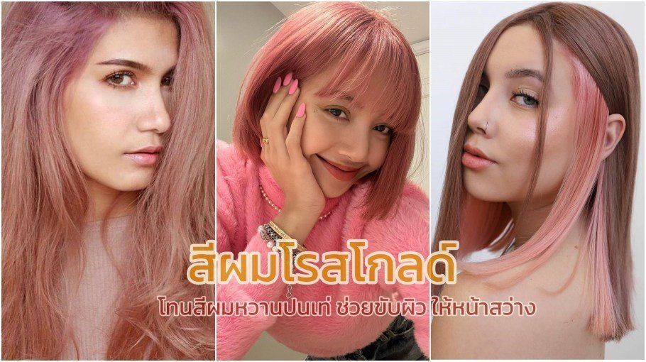 44 สีผมโรสโกลด์ และไอเดียทำสีผมทูโทนชมพู สวยหวานปนเท่ ขับผิวให้หน้าสว่าง