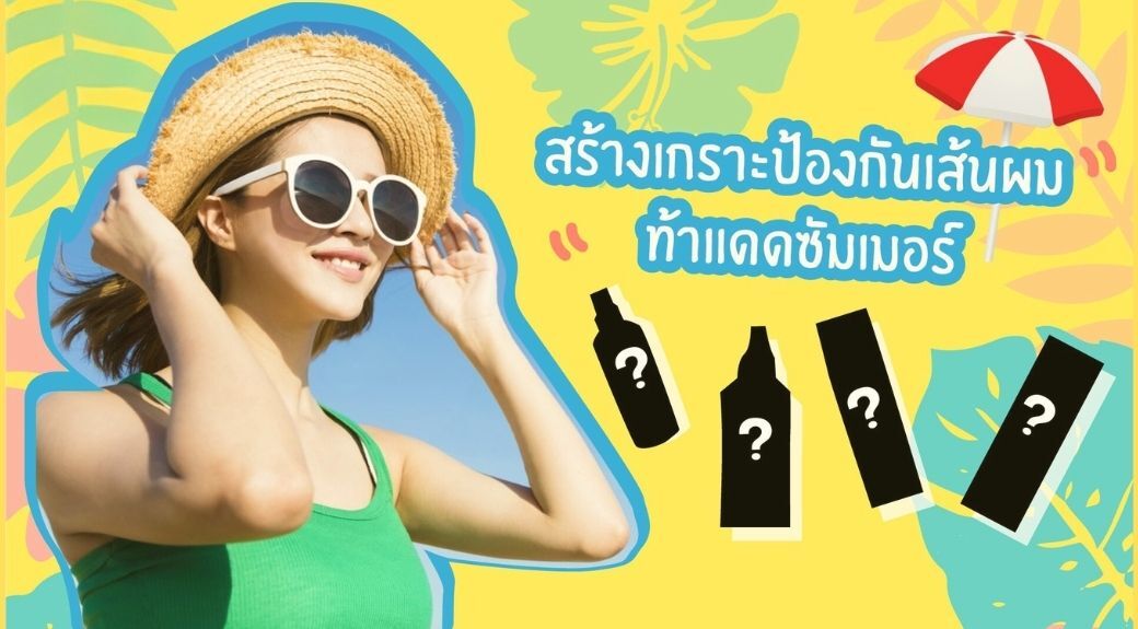 ผู้หญิงสวมหมวก และแว่นตา กับผลิตภัณฑ์ ที่ช่วยปกป้องเส้นผม จากแสงแดด