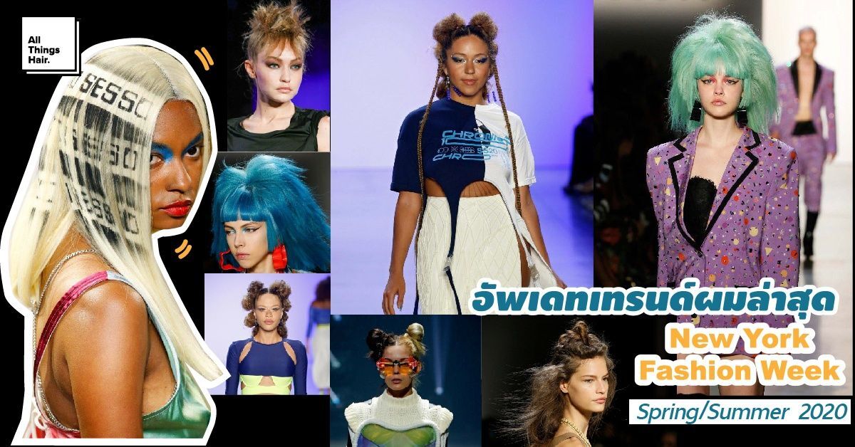 นางแบบ กับเทรนด์ผม จาก NY Fashion week SS20