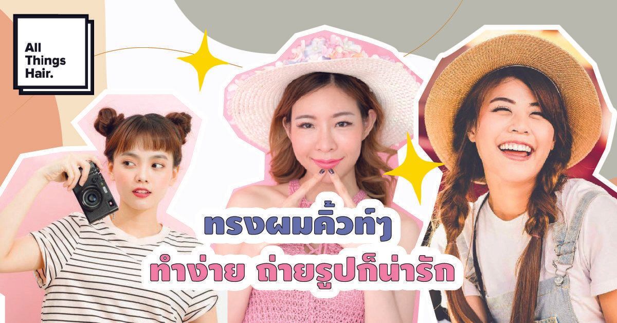 ทรงผมผู้หญิงหลากสไตล์ สำหรับไปเที่ยวที่ต่างๆ