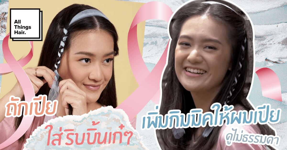 ผมเปีย ถักเปียสาม เปียใส่ริบบิ้น ผมประบ่า เปียสองข้าง