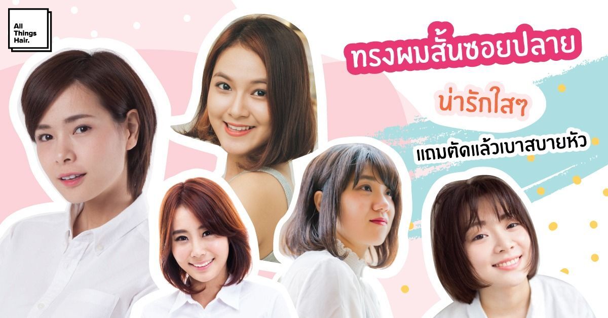 ผู้หญิงไว้ทรงผมสั้นซอยปลายหลายแบบ