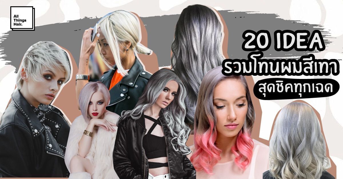 ผู้หญิงผมยาวทำผมสีเทา