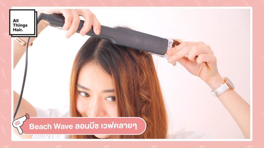 วิธีทำผมลอน