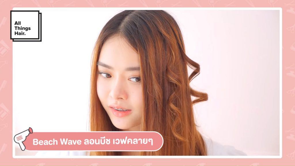 วิธีทำผมลอน