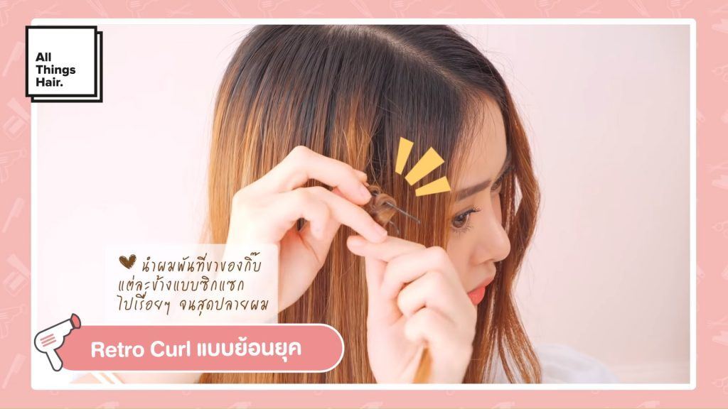 วิธีทำผมลอน