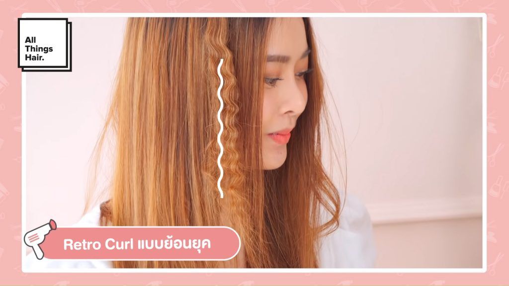 วิธีทำผมลอน