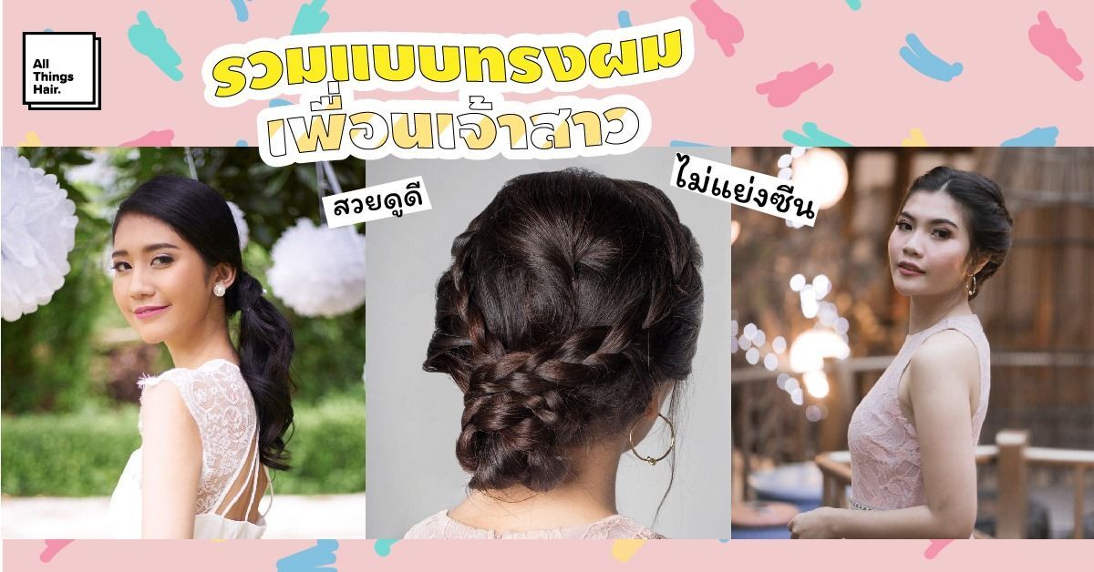 รวมแบบทรงผมเพื่อนเจ้าสาว