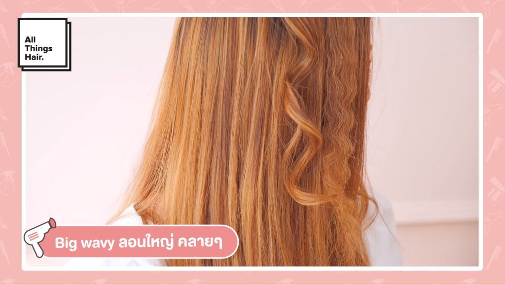 วิธีทำผมลอน