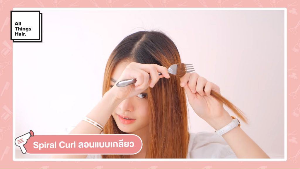 วิธีทำผมลอน