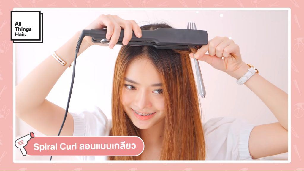 วิธีทำผมลอน