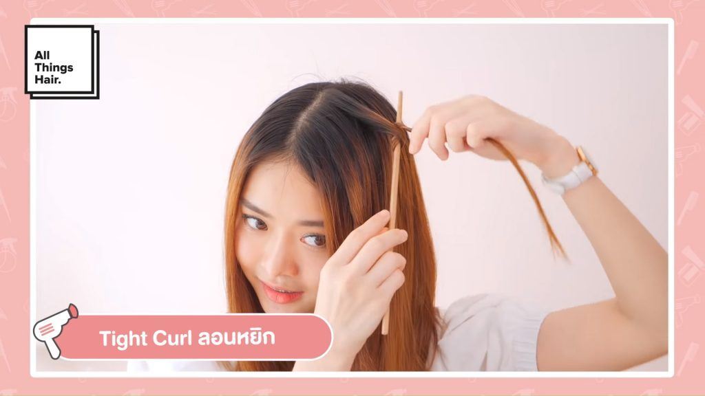 วิธีทำผมลอน