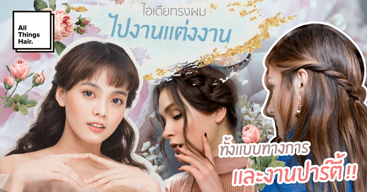 ผู้หญิงผมยาว ทรงผมไปงานแต่งงาน